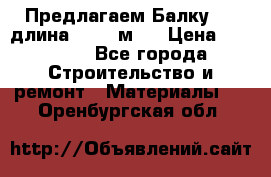 Предлагаем Балку 55, длина 12,55 м.  › Цена ­ 39 800 - Все города Строительство и ремонт » Материалы   . Оренбургская обл.